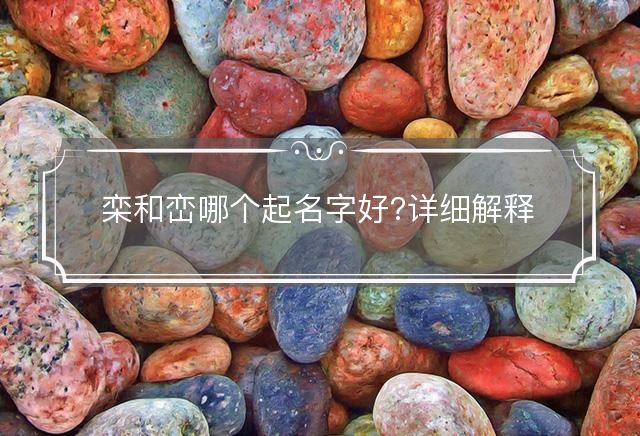 栾和峦哪个起名字好