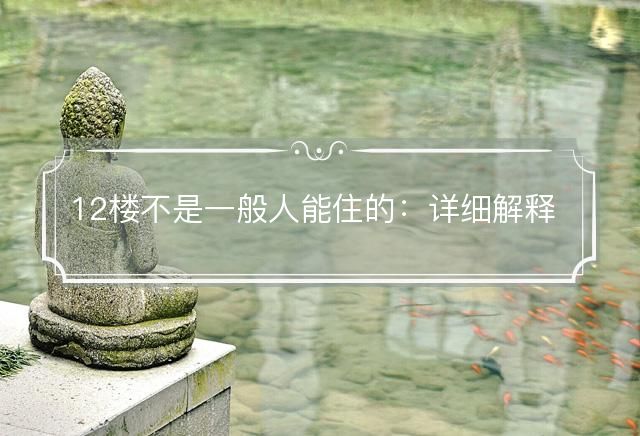 12楼不是一般人能住的