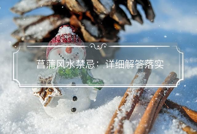 菖蒲风水禁忌