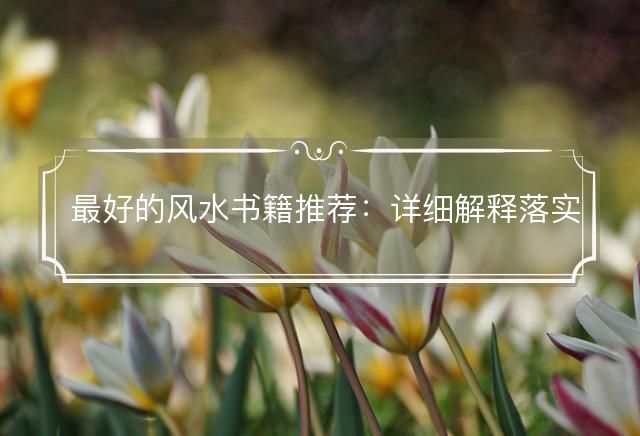 最好的风水书籍推荐