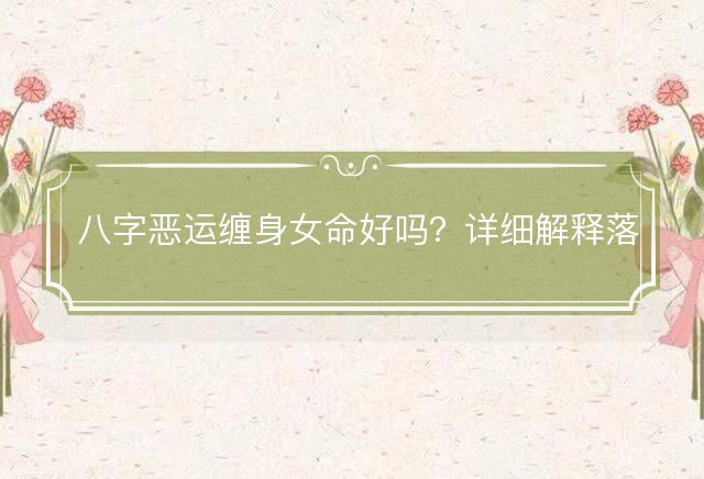 八字恶运缠身女命好吗
