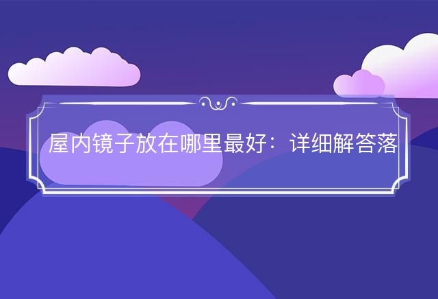 屋内镜子放在哪里最好