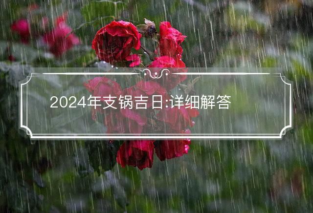 2024年支锅吉日
