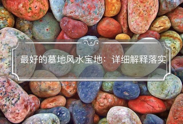 最好的墓地风水宝地