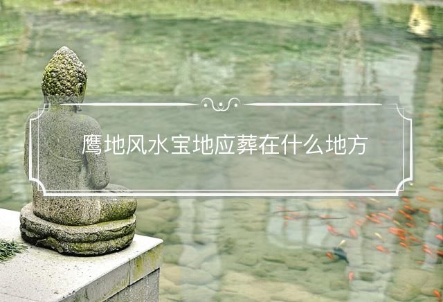 鹰地风水宝地应葬在什么地方