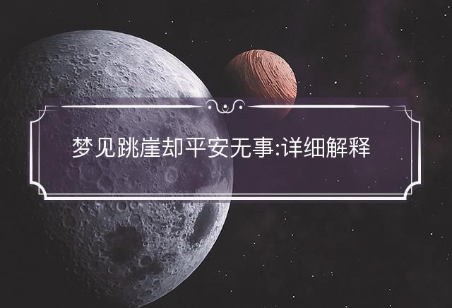 梦见跳崖却平安无事