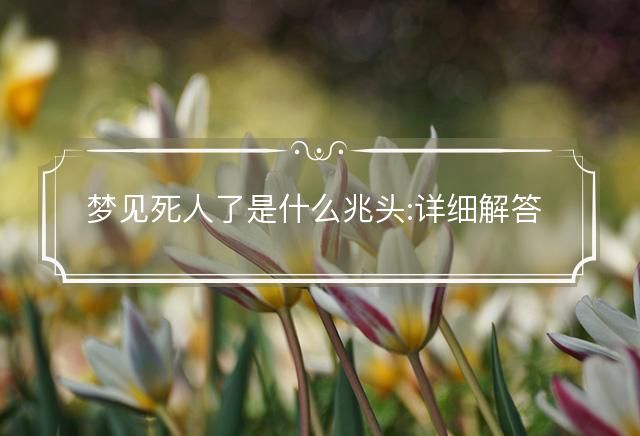 梦见死人了是什么兆头