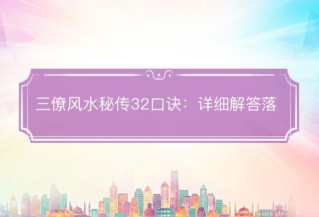 三僚风水秘传32口诀
