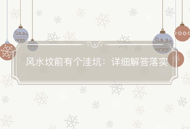 风水坟前有个洼坑