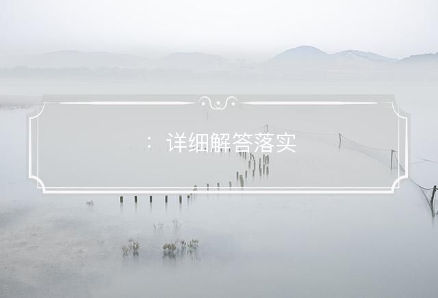 100种常见的风水化煞绝招