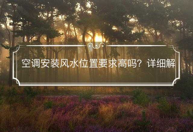 空调安装风水位置要求高吗