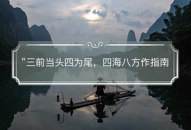 三前当头四为尾，四海八方作指南是什么生肖，释义解释成语落实