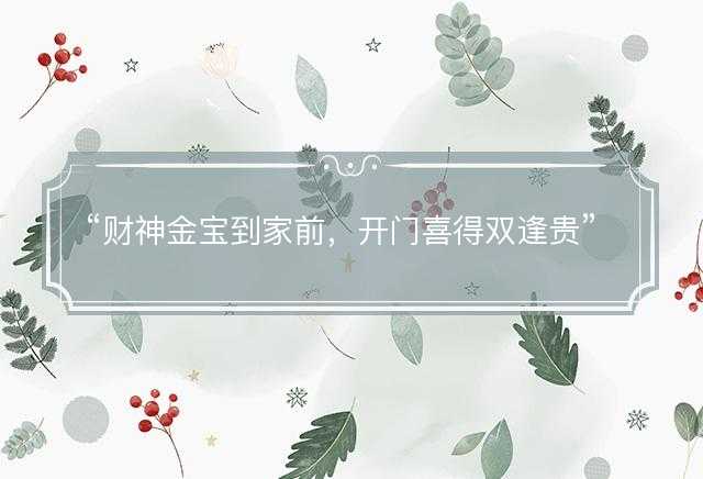 财神金宝到家前，开门喜得双逢贵是什么生肖，成语作答释义落实