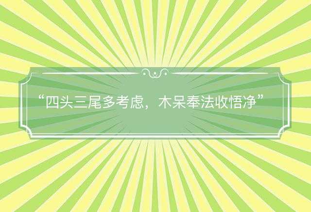 四头三尾多考虑，木呆奉法收悟净是什么生肖，精选解义解释解答