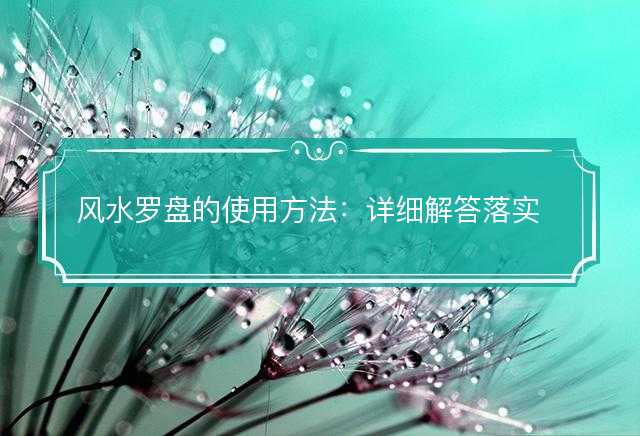 风水罗盘的使用方法