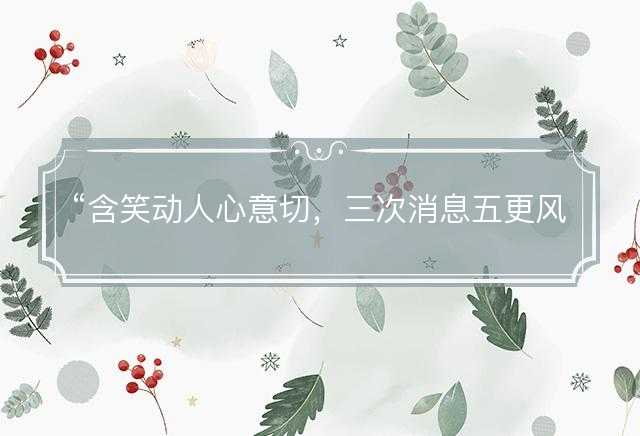 含笑动人心意切，三次消息五更风是什么生肖，最佳释义解释词语落实