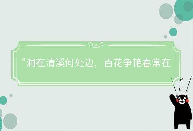 洞在清溪何处边，百花争艳春常在是什么生肖，解释词语释义落实