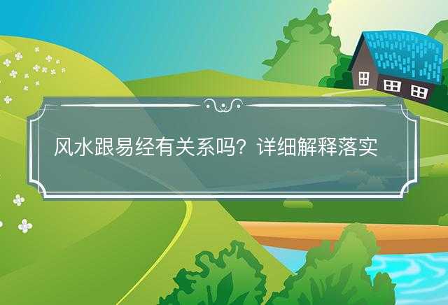 风水跟易经有关系吗