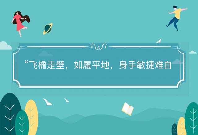 飞檐走壁，如履平地，身手敏捷难自弃猜一正确准确生肖，代表什么生肖，成语精选解释落实
