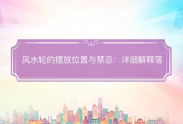 风水轮的摆放位置与禁忌
