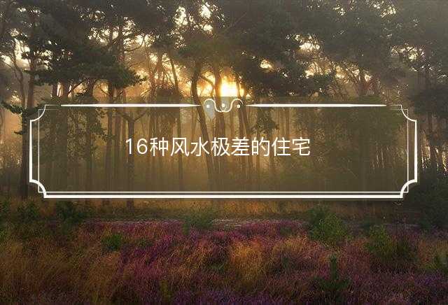 16种风水极差的住宅