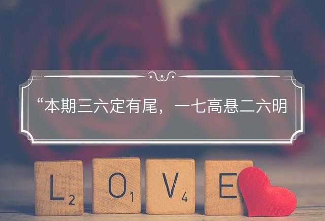 本期三六定有尾，一七高悬二六明是什么生肖，释义词语解释落实