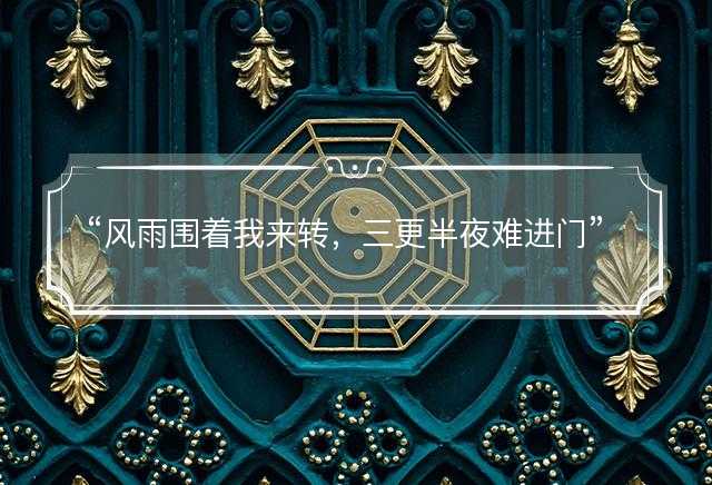 风雨围着我来转，三更半夜难进门是什么生肖，词语解释解答释义