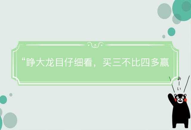 睁大龙目仔细看，买三不比四多赢是指什么生肖，解释词语释义落实