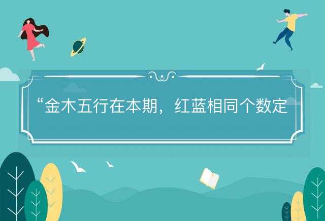金木五行在本期，红蓝相同个数定是什么生肖，词语解释解答释义