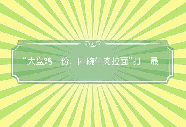 大盘鸡一份，四碗牛肉拉面打一最佳生肖，是指什么生肖，词语解答解释落实