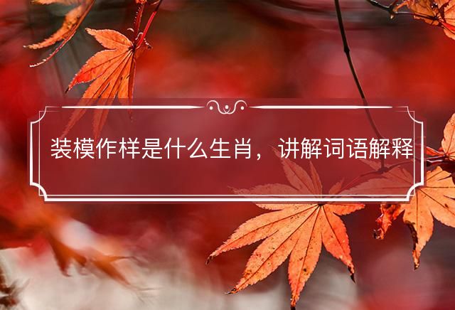 装模作样是什么生肖，讲解词语解释落实