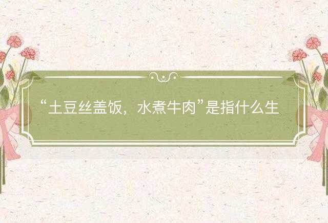 土豆丝盖饭，水煮牛肉是指什么生肖，打一正确生肖原文解答解释落实