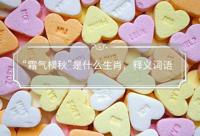 霜气横秋是什么生肖，释义词语解释落实
