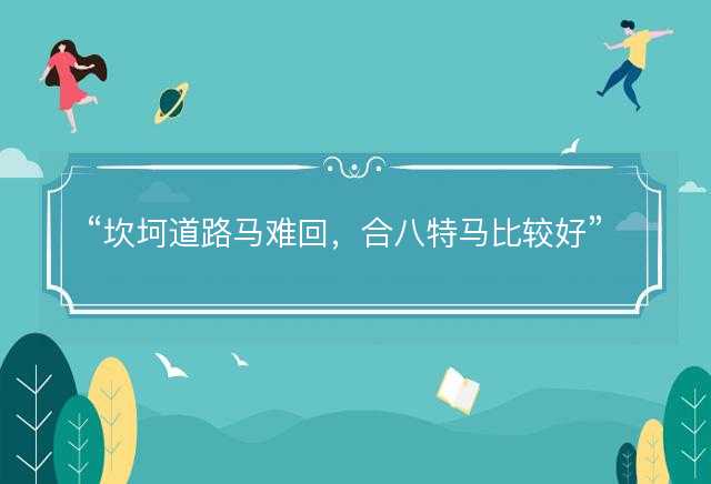 坎坷道路马难回，合八特马比较好是什么生肖，打一最佳准确生肖成语解析释义解释落实