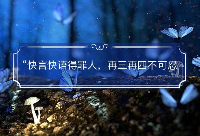 快言快语得罪人，再三再四不可忍是什么生肖，词语解释释义落实