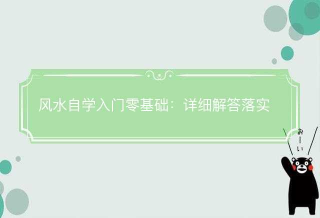 风水自学入门零基础