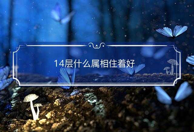 14层什么属相住着好