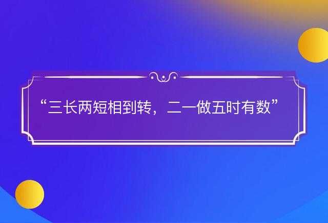 三长两短相到转，二一做五时有数是什么生肖，精选词语解释解答释义
