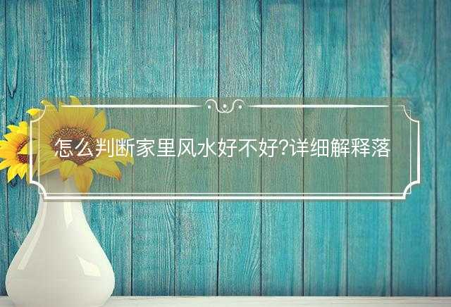 怎么判断家里风水好不好落实