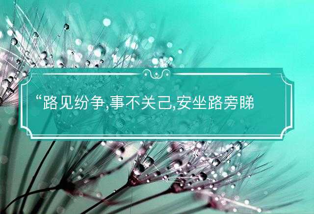 路见纷争,事不关己,安坐路旁睇好戏是什么生肖，释义词语解释落实