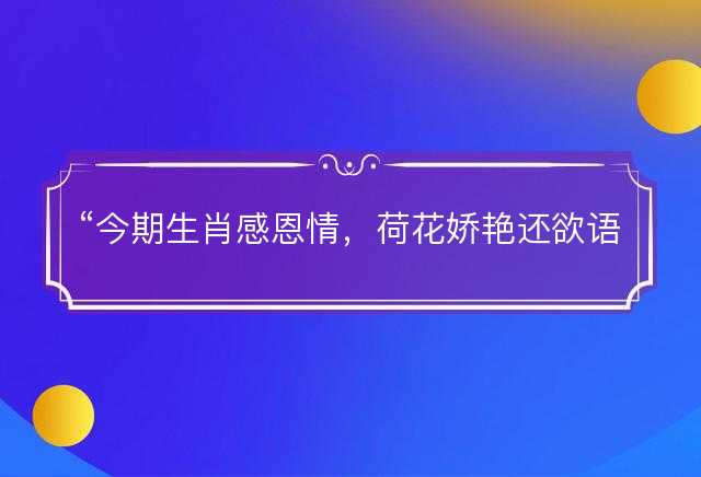 今期生肖感恩情，荷花娇艳还欲语是什么生肖，成语释义解义解释