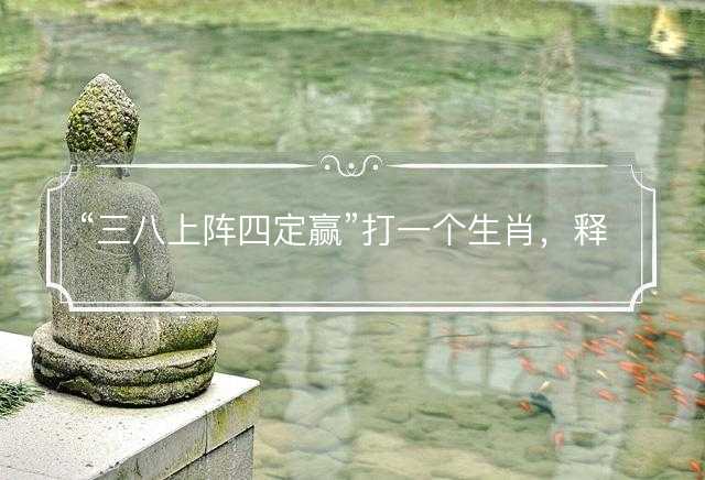 三八上阵四定赢打一个生肖，释义解释成语落实