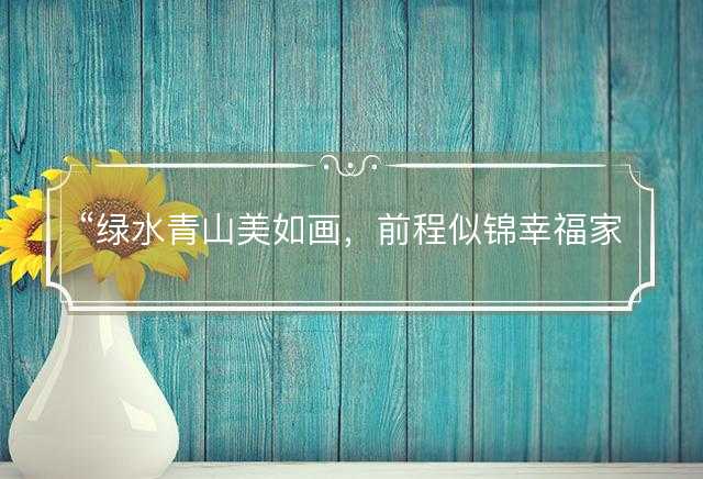 绿水青山美如画，前程似锦幸福家是什么生肖，最佳释义解释词语落实