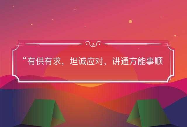 有供有求，坦诚应对，讲通方能事顺遂打一最佳生肖，是指什么生肖，词语解答解释落实