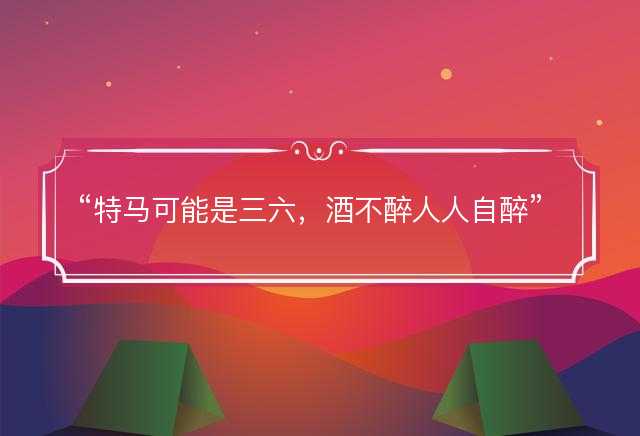 特马可能是三六，酒不醉人人自醉是指什么生肖，猜打一最佳生肖最佳解释释义落实