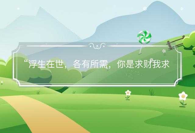 浮生在世，各有所需，你是求财我求水是什么生肖，打一最佳正确生肖正文解释释义落实