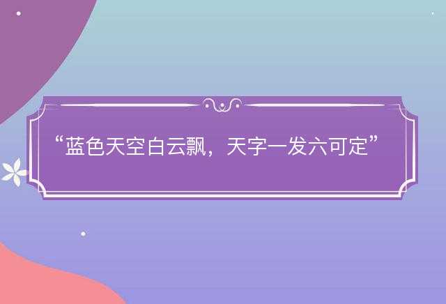 蓝色天空白云飘，天字一发六可定猜一最佳准确生肖，是什么生肖精选解析释义解释落实