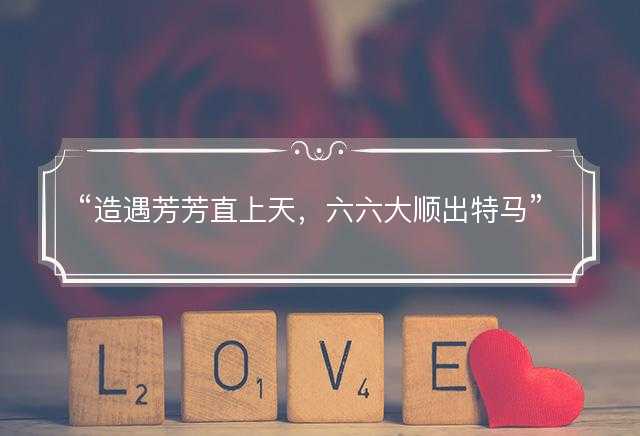 造遇芳芳直上天，六六大顺出特马打一最佳生肖，是指什么生肖，词语解答解释落实