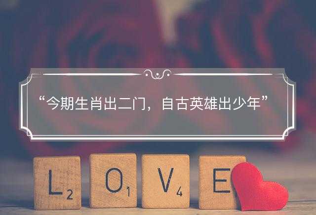 今期生肖出二门，自古英雄出少年猜一准确正确生肖，是指什么生肖谜底解答释义落实