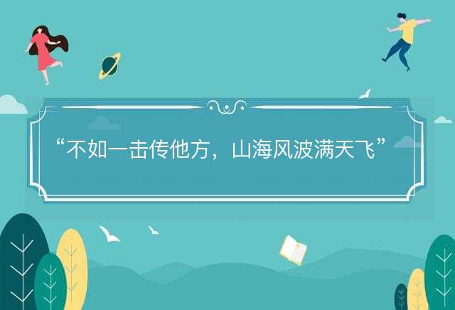 不如一击传他方，山海风波满天飞猜一准确正确生肖动物，是指什么生肖精选解释解析释义落实